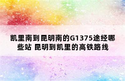 凯里南到昆明南的G1375途经哪些站 昆明到凯里的高铁路线